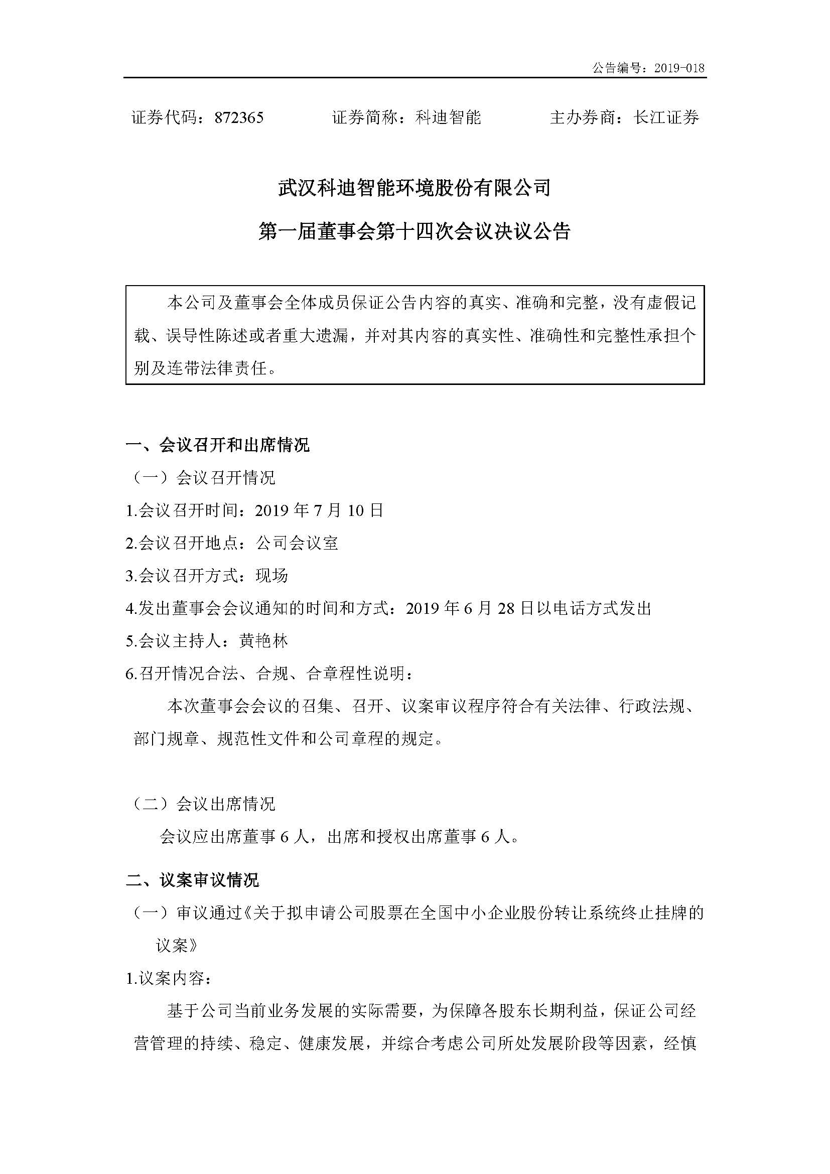 2019-018-米乐m6网页版登录入口-第一届董事会第十四次会议决议公告