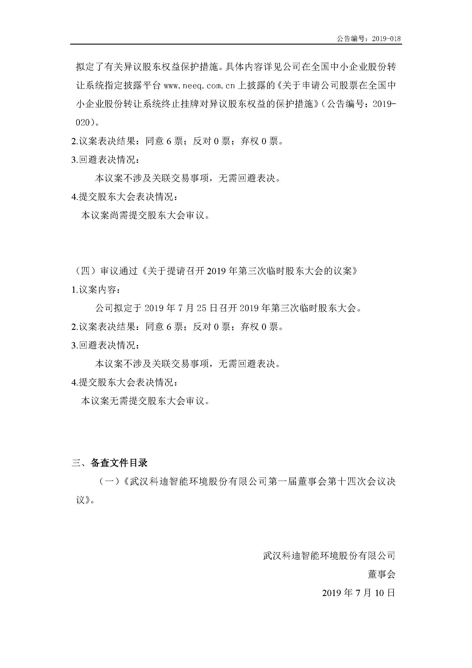 2019-018-米乐m6网页版登录入口-第一届董事会第十四次会议决议公告