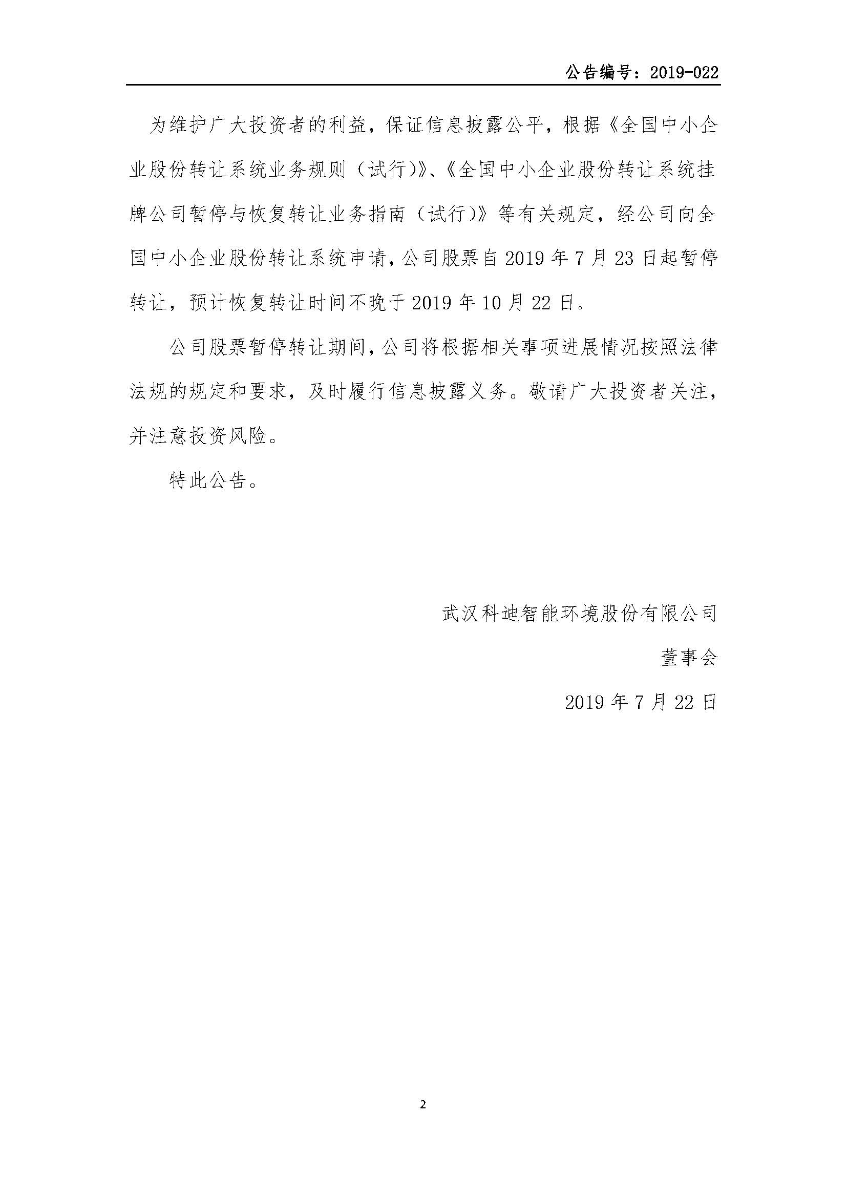 2019-022-米乐m6网页版登录入口-关于米乐股票暂停转让的公告