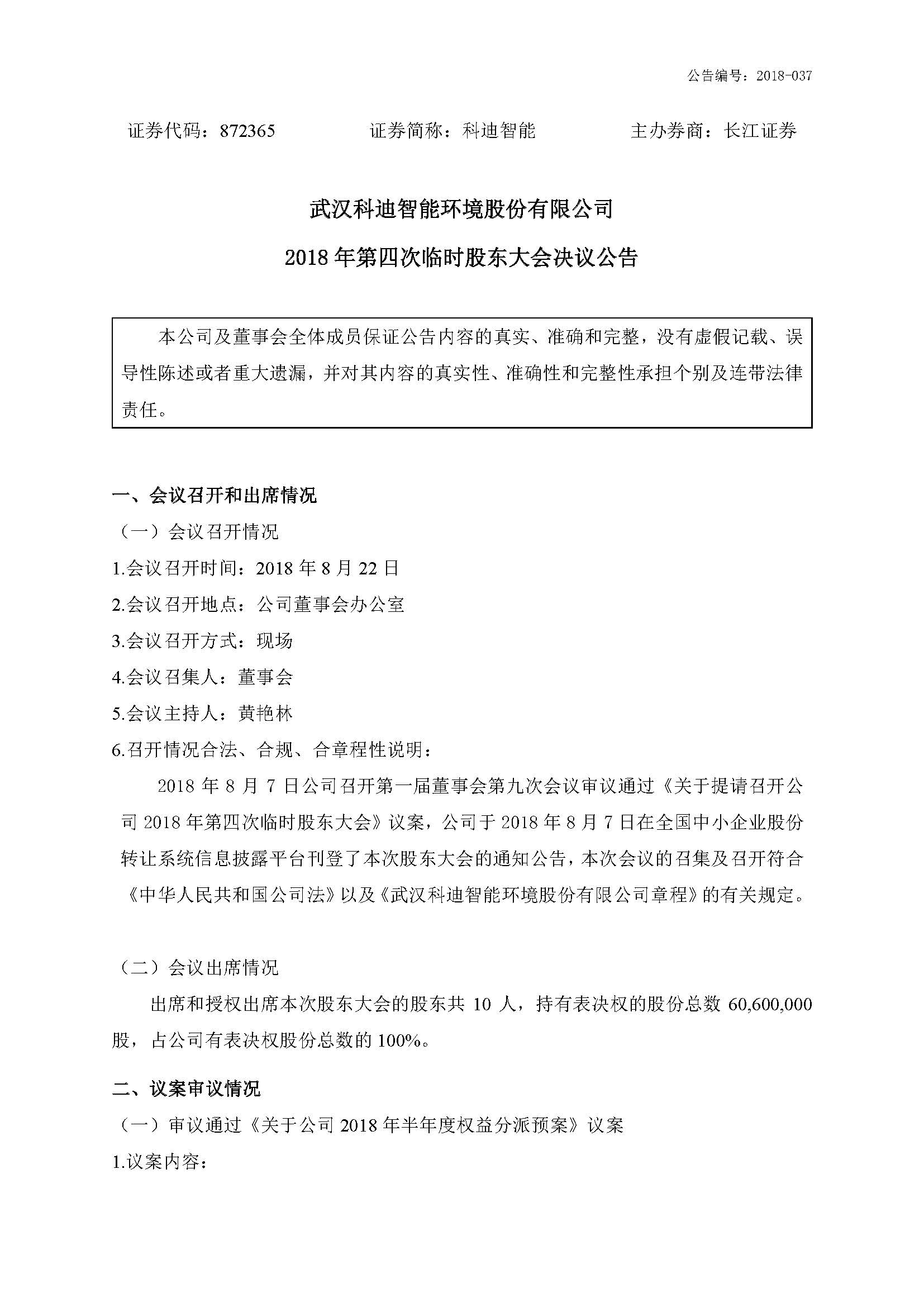 2018-036-米乐m6网页版登录入口-2018年第四次临时股东大会决议公告