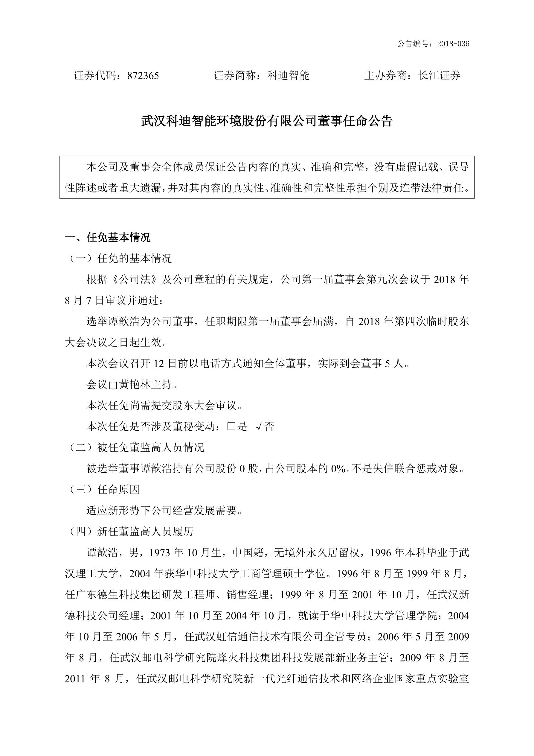 2018-036-米乐m6网页版登录入口-董事任命公告