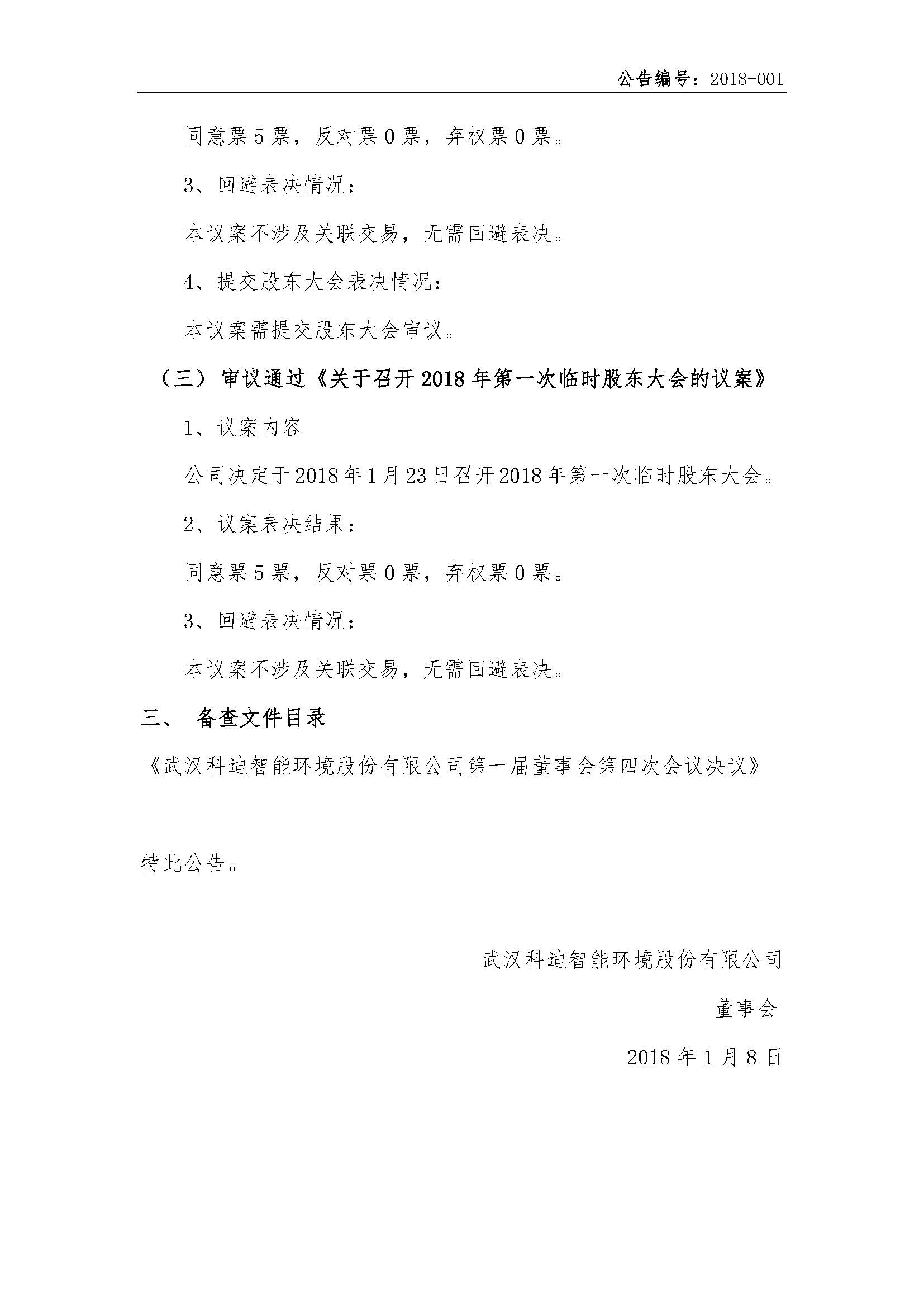 2018-001-米乐m6网页版登录入口-第一届董事会第四次会议决议公告