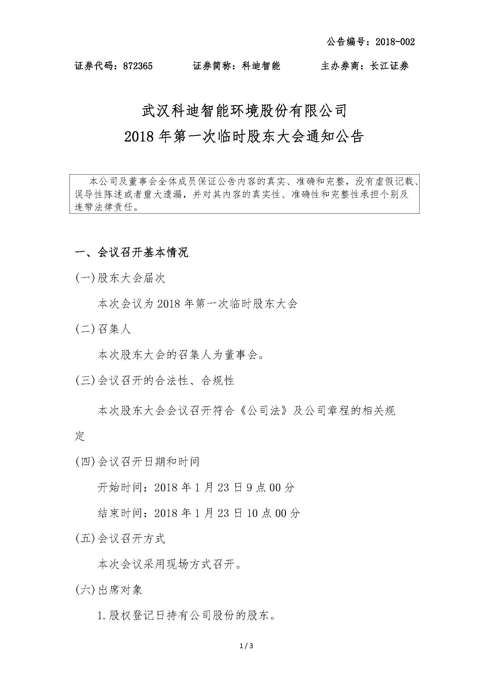 2018-002-米乐m6网页版登录入口-2018年第一次临时股东大会通知公告