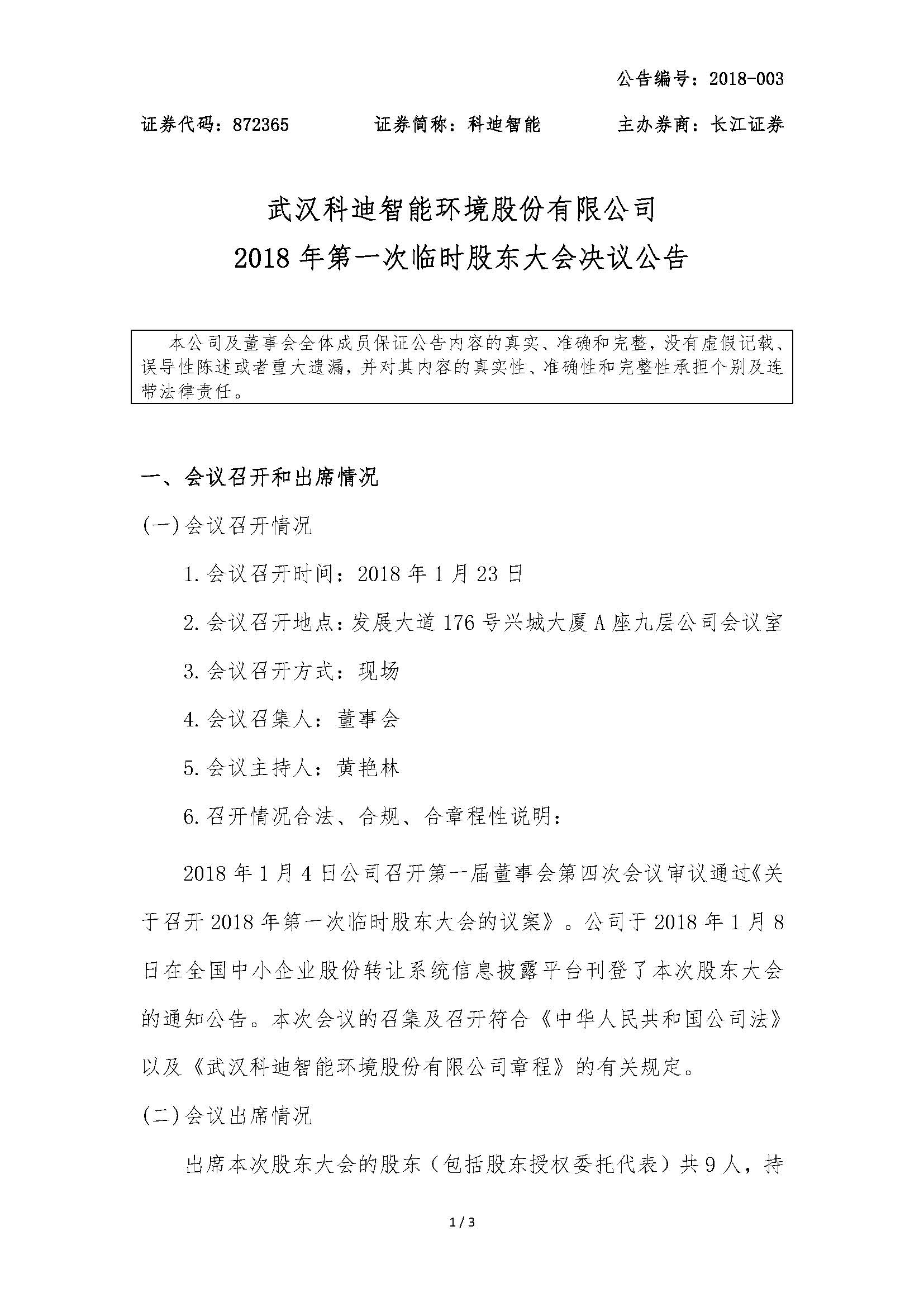 2018-003-米乐m6网页版登录入口-2018年第一次临时股东大会决议公告