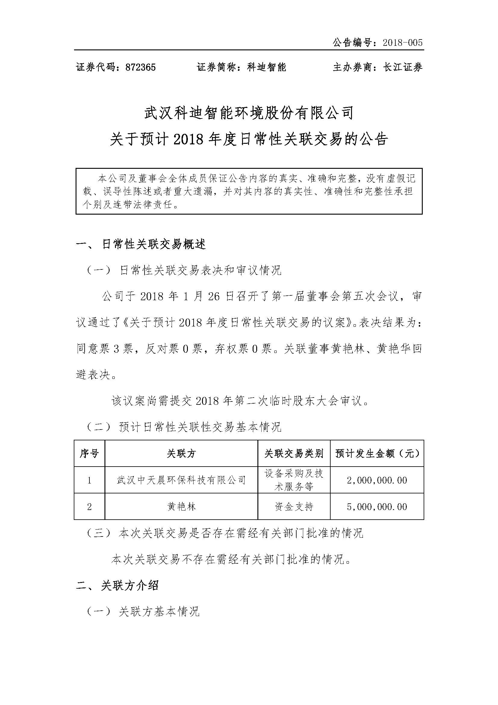 2018-005-米乐m6网页版登录入口-关于预计2018年度日常性关联交易的公告