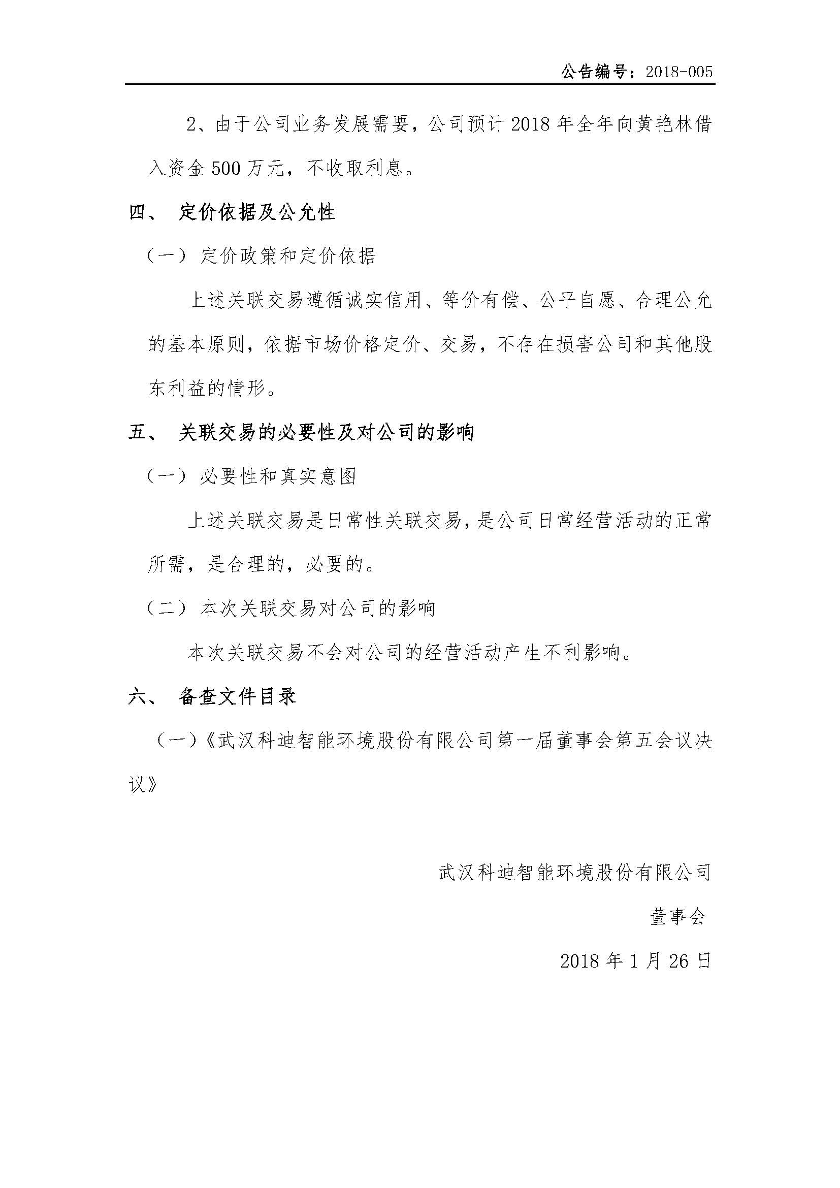 2018-005-米乐m6网页版登录入口-关于预计2018年度日常性关联交易的公告