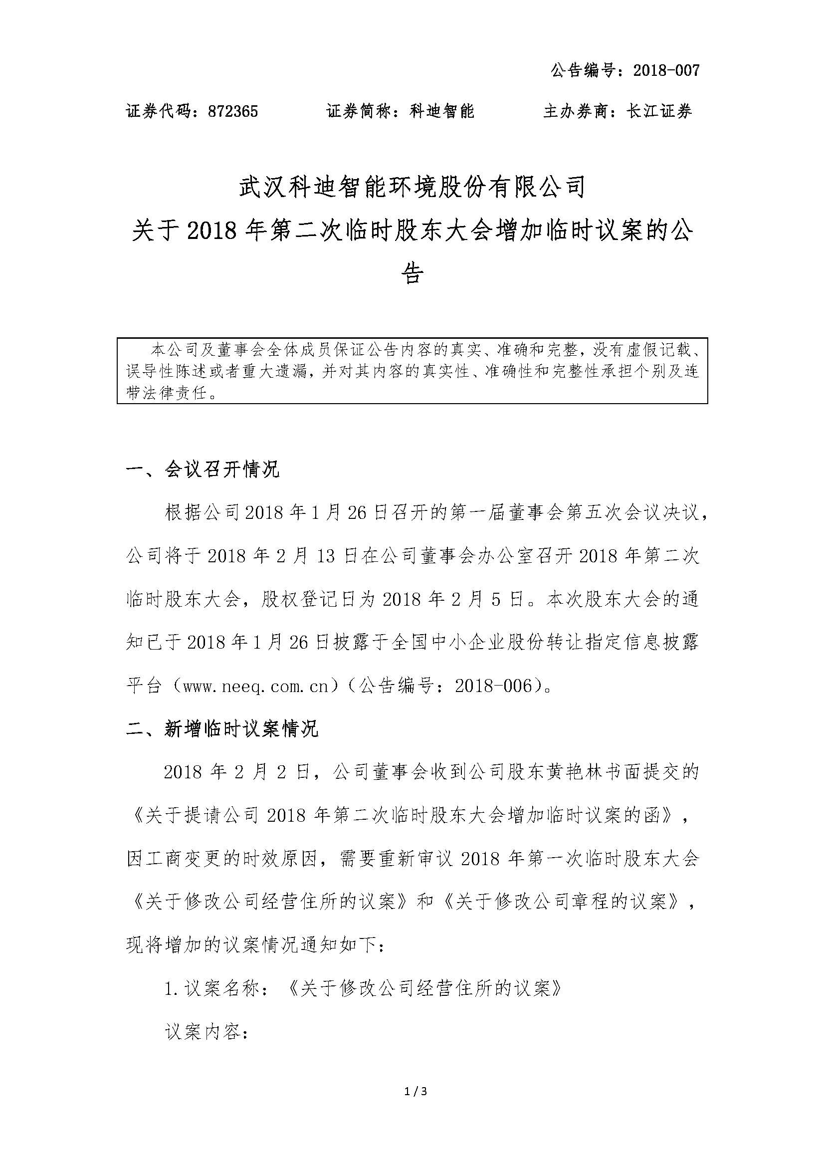 2018-007-米乐m6网页版登录入口-关于2018年第二次临时股东大会增加临时议案的公告