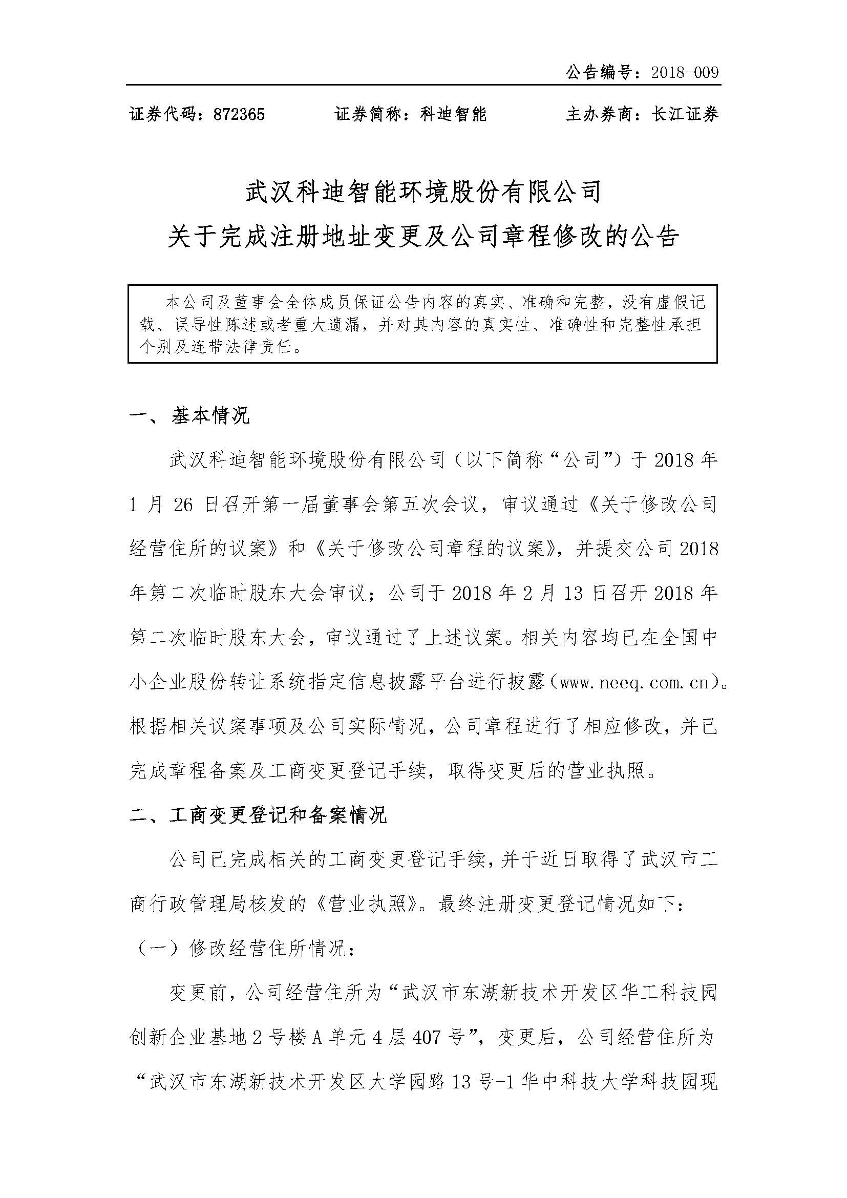 2018-009-米乐m6网页版登录入口-关于完成注册地址变更及公司章程修改的公告