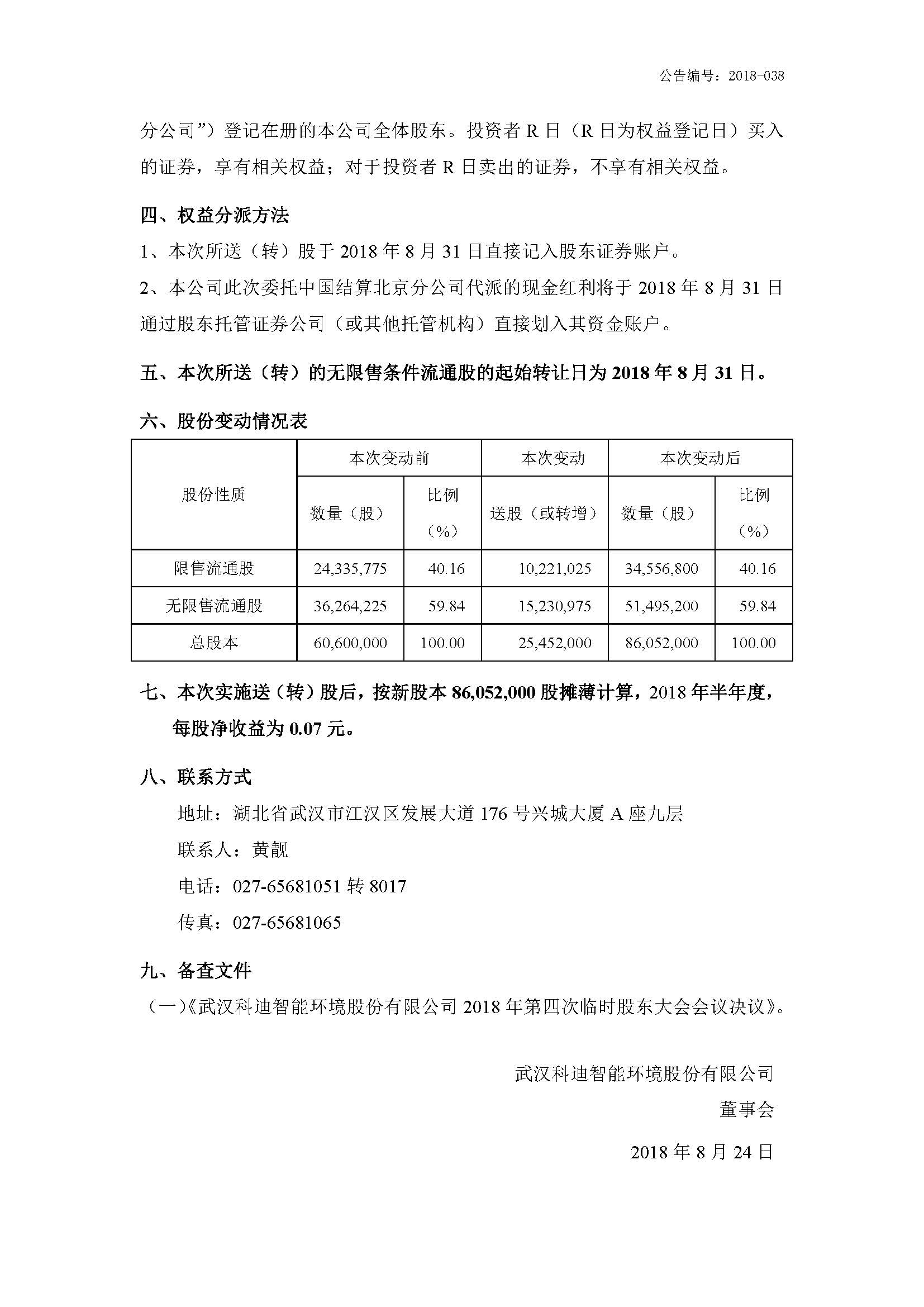 2018-038-2018年半年度权益分派实施公告