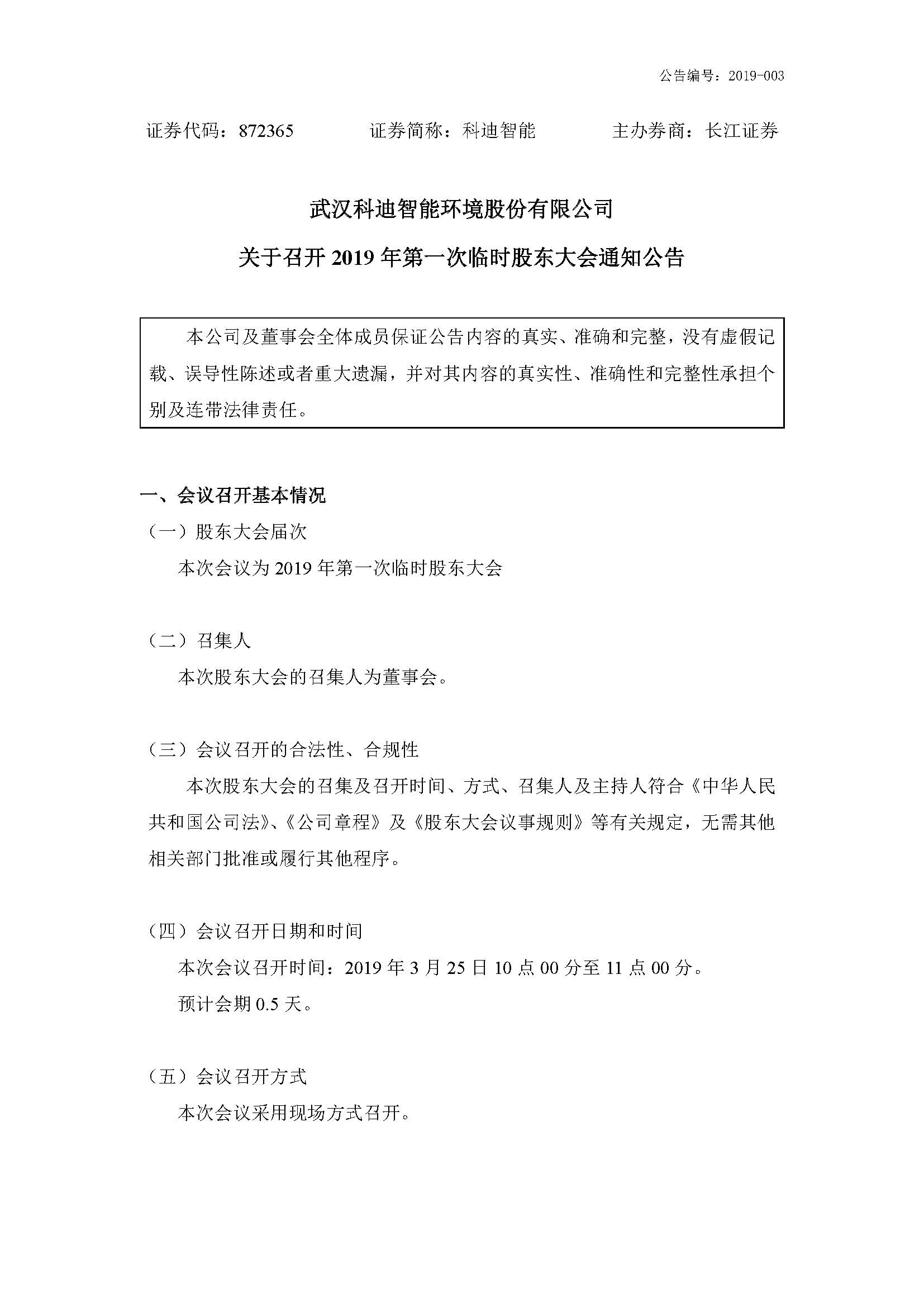 2019-003-米乐m6网页版登录入口-关于召开2019年第一次临时股东大会通知公告