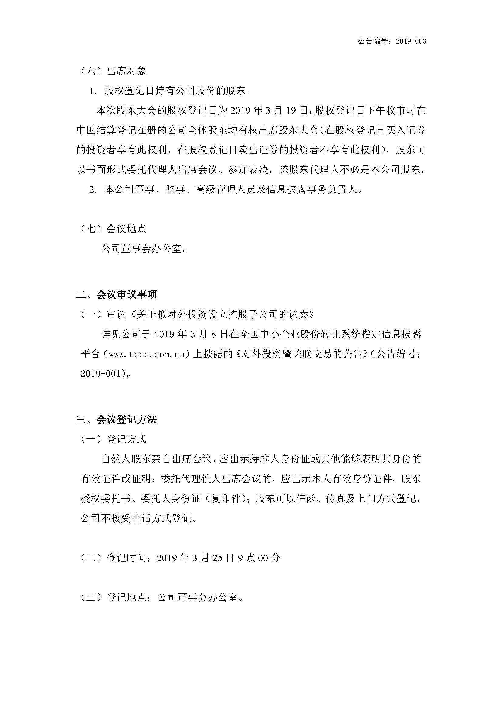 2019-003-米乐m6网页版登录入口-关于召开2019年第一次临时股东大会通知公告