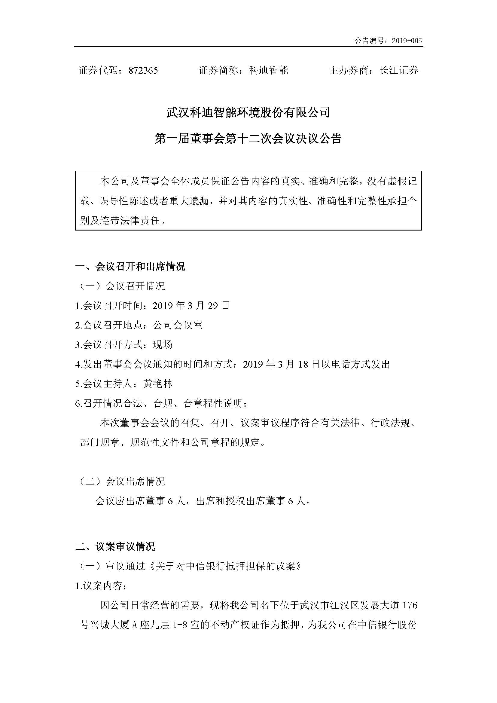 2019-005-米乐m6网页版登录入口-第一届董事会第十二次会议决议公告