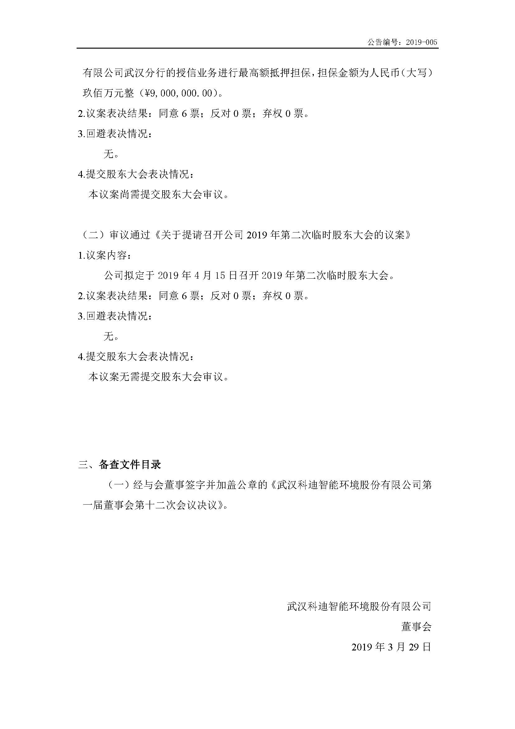 2019-005-米乐m6网页版登录入口-第一届董事会第十二次会议决议公告